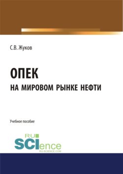 ОПЕК на мировом рынке нефти. (Бакалавриат, Магистратура). Учебное пособие.
