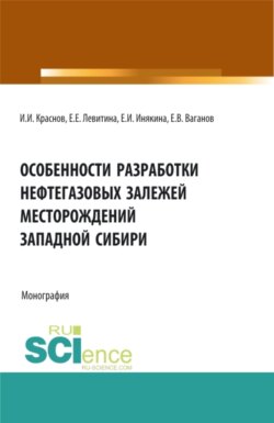 Особенности разработки нефтегазовых залежей месторождений Западной Сибири. (Аспирантура, Бакалавриат, Магистратура, Специалитет). Монография.