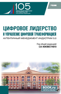Цифровое лидерство и управление цифровой трансформацией. Аутентичный менеджмент Индустрии 5.0. (Аспирантура, Магистратура). Учебник.