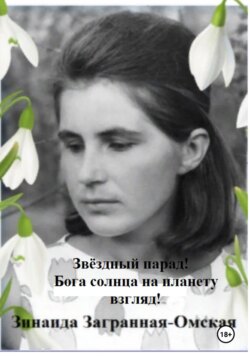 Звёздный парад! Бога солнца на планету взгляд!