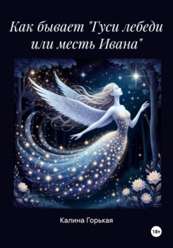 Как бывает "Гуси лебеди или месть Ивана"