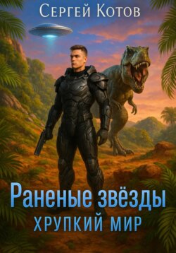 Раненые Звёзды – 2: Хрупкий мир