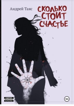 Сколько стоит Cчастье
