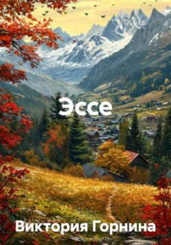 Эссе