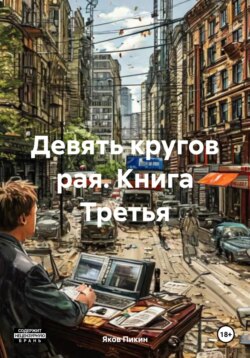 Девять кругов рая. Книга Третья