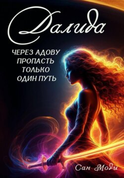 Далида. Через Адову пропасть только один путь