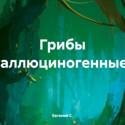 Грибы галлюциногенные.