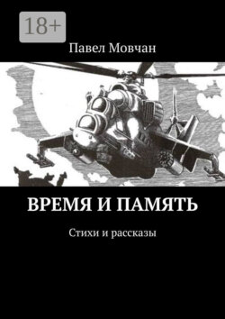 Время и память. Стихи и рассказы