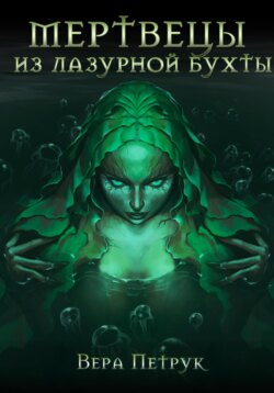 Мертвецы из Лазурной бухты