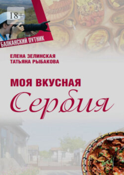 Моя вкусная Сербия