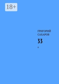 33. А