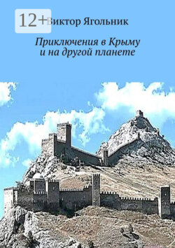 Приключения в Крыму и на другой планете