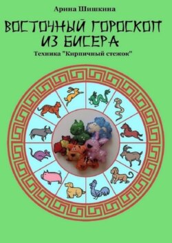 Восточный гороскоп из бисера. Техника «Кирпичный стежок»