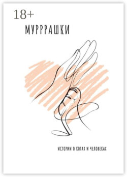 Мурррашки. Истории о котах и человеках