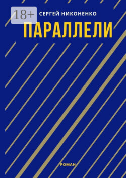Параллели