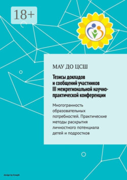 Тезисы докладов и сообщений участников III межрегиональной практической конференции