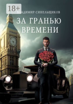 За гранью времени