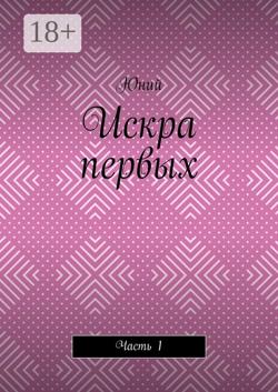 Искра первых. Часть 1