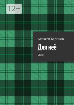 Для неё. Стихи