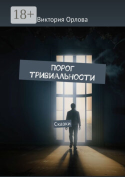 Порог тривиальности. Сказки