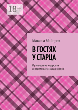В гостях у старца. Путешествие мудрости и обретение смысла жизни