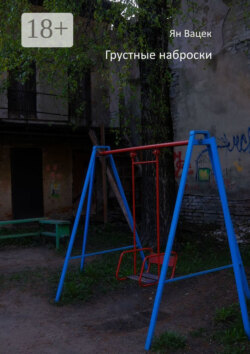 Грустные наброски