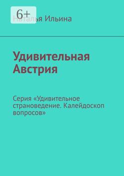 Удивительная Австрия. Серия «Удивительное страноведение. Калейдоскоп вопросов»