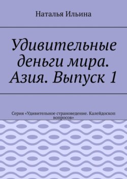 Удивительные деньги мира. Азия. Выпуск 1. Серия «Удивительное страноведение. Калейдоскоп вопросов»