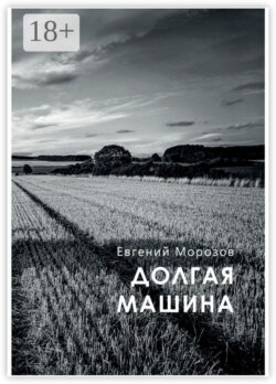 Долгая машина