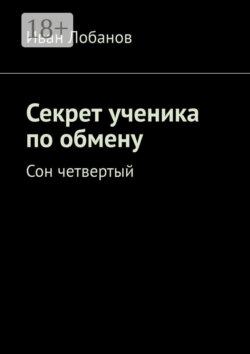 Секрет ученика по обмену. Сон четвертый