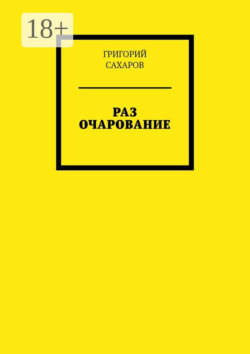 Раз очарование