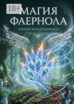 Магия Фаернола