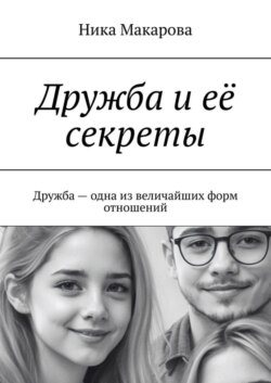 Дружба и её секреты. Дружба – одна из величайших форм отношений