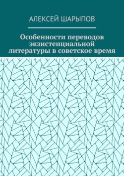 Особенности переводов экзистенциальной литературы в советское время