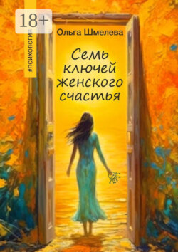 7 ключей женского счастья