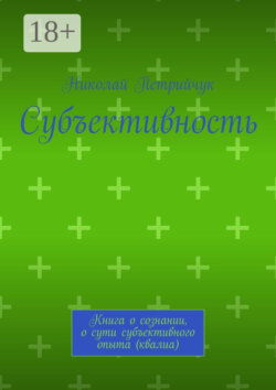 Субъективность. Книга о сознании, о сути субъективного опыта (квалиа)