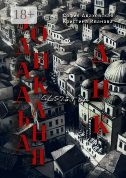 Зодиакальная ДНК: 6659-й год