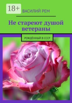 Не стареют душой ветераны. Рождённый в СССР