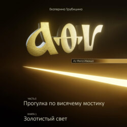 Аз Фита Ижица. Часть I: Прогулка по висячему мостику. Книга 1: Золотистый свет