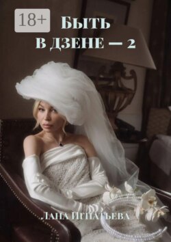 Быть в дзене – 2