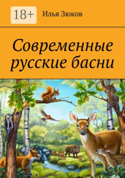 Современные русские басни