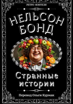 Странные истории