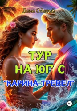 Тур на юг с "Карина-тревел"