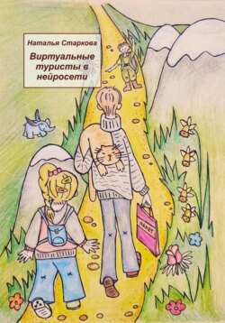 Виртуальные туристы в нейросети