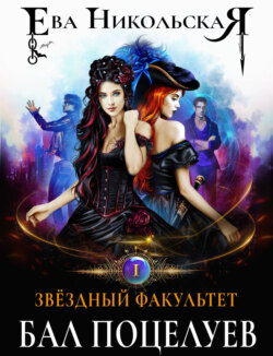 Звёздный факультет. Бал поцелуев