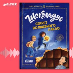 Шоколадус. Секрет волшебного какао