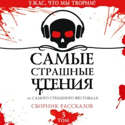 Самые страшные чтения. Третий том