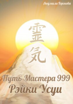 Путь Мастера 999. РэйкиУсуи
