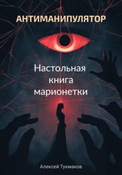 Антиманипулятор. Настольная книга марионетки