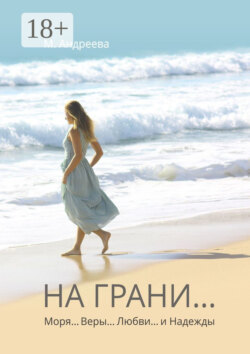 На грани… Моря… Веры… Любви… и Надежды